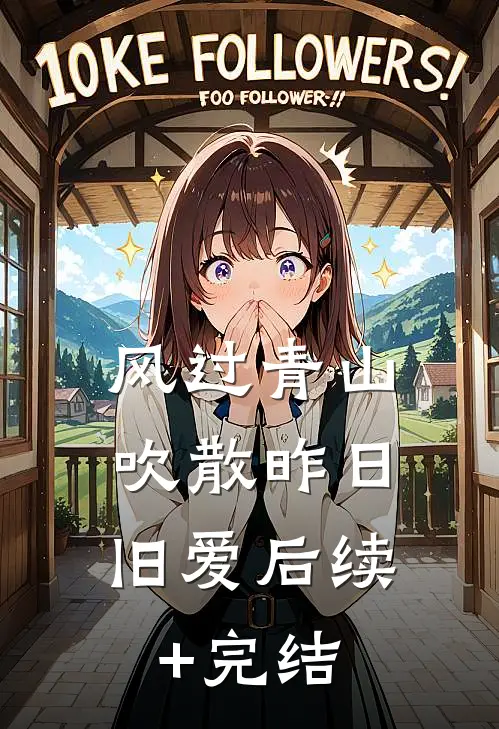 风过青山，吹散昨日旧爱后续+完结