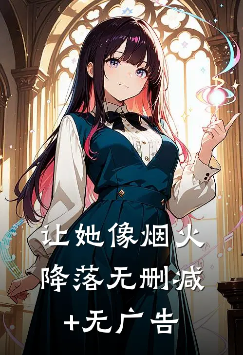 让她像烟火降落无删减+无广告