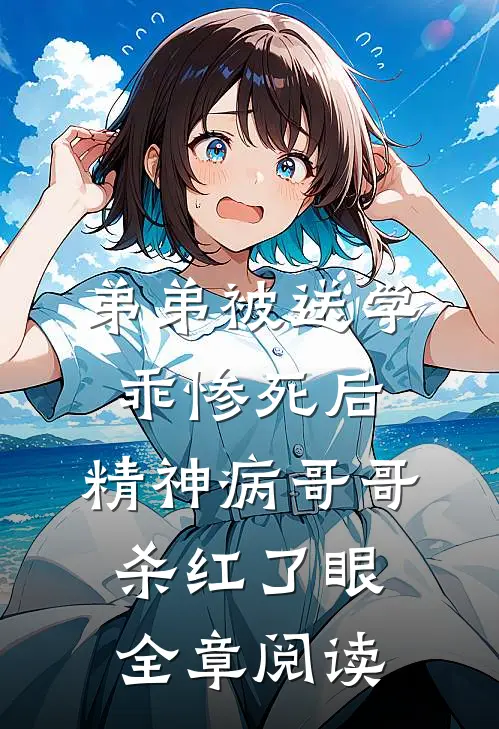 弟弟被送学乖惨死后，精神病哥哥杀红了眼全章阅读