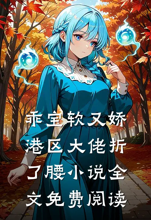 乖宝软又娇，港区大佬折了腰小说全文免费阅读