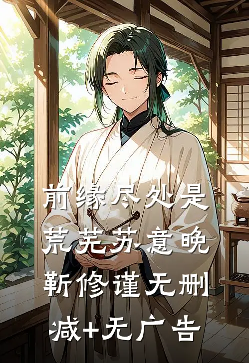前缘尽处是荒芜苏意晚靳修谨无删减+无广告