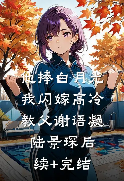 他捧白月光，我闪嫁高冷教父谢语凝陆景琛后续+完结