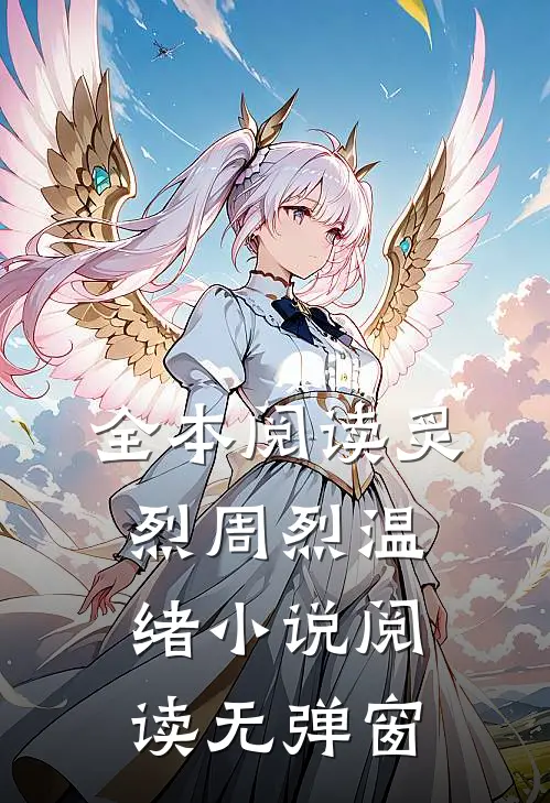 全本阅读炙烈周烈温绪小说阅读无弹窗