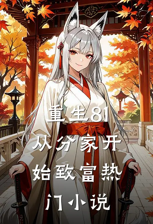 重生81：从分家开始致富热门小说
