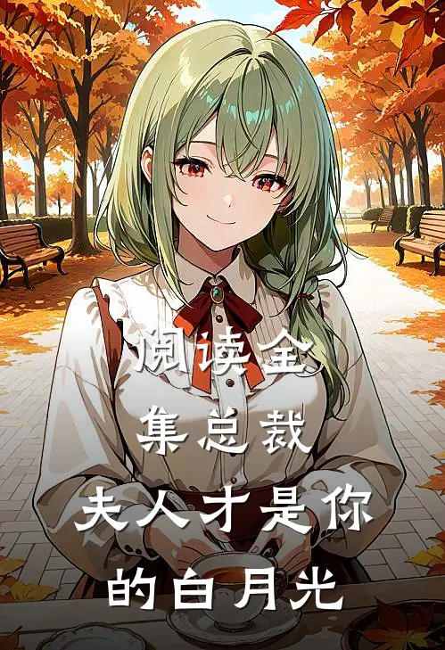 阅读全集总裁，夫人才是你的白月光