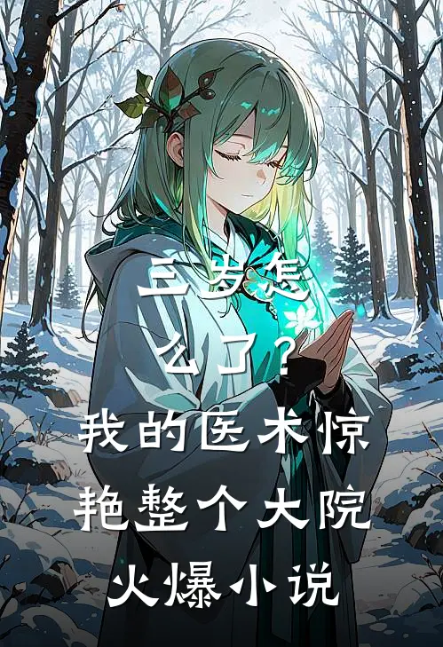 三岁怎么了？我的医术惊艳整个大院火爆小说
