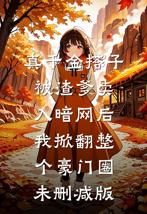 真千金搭子被渣爹卖入暗网后，我掀翻整个豪门圈未删减版