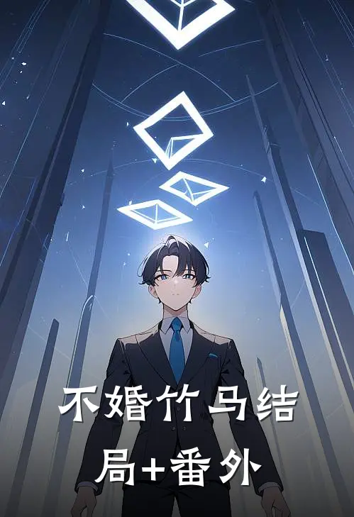 不婚竹马结局+番外