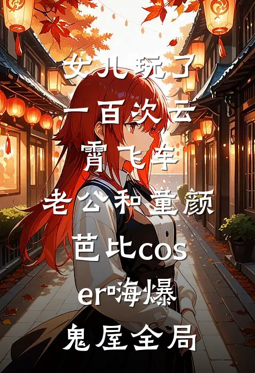 女儿玩了一百次云霄飞车，老公和童颜芭比coser嗨爆鬼屋全局