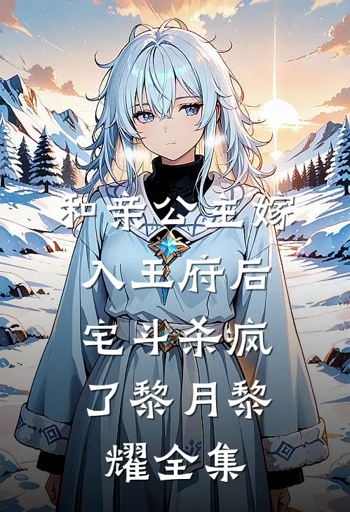和亲公主嫁入王府后，宅斗杀疯了黎月黎耀 全集