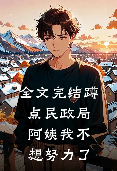 全文完结蹲点民政局，阿姨我不想努力了