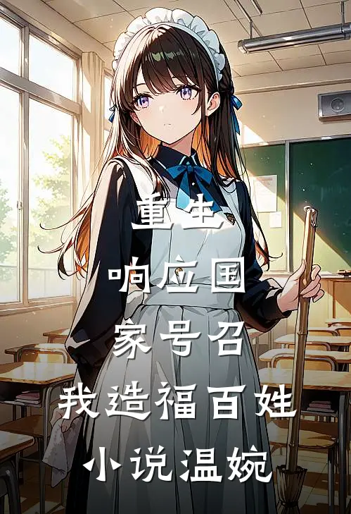 重生：响应国家号召，我造福百姓小说温婉
