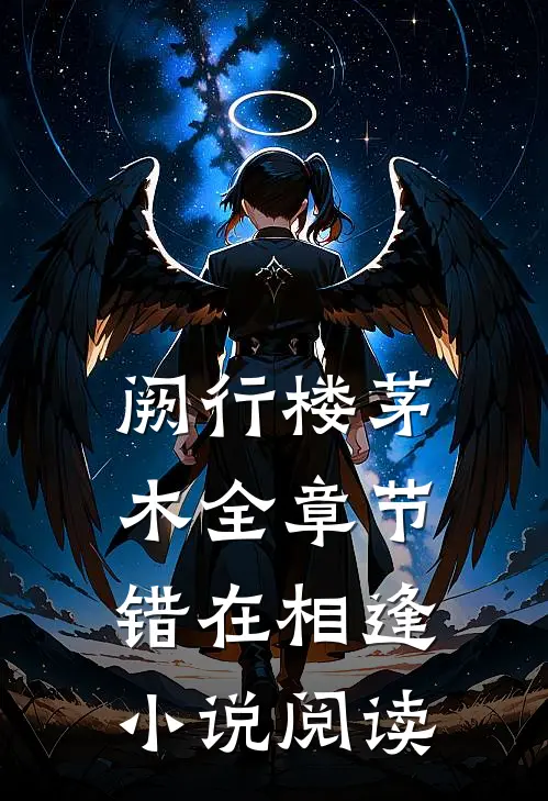 阙行楼茅木全章节_错在相逢小说阅读