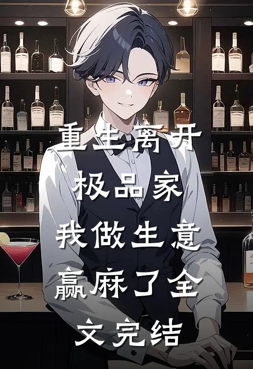 重生离开极品家，我做生意赢麻了全文完结