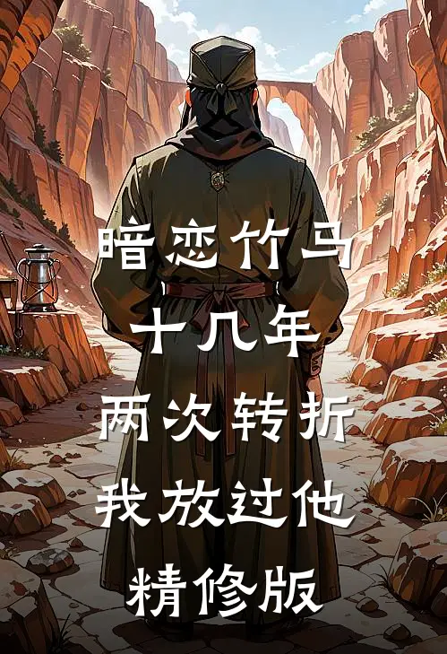 暗恋竹马十几年，两次转折我放过他精修版