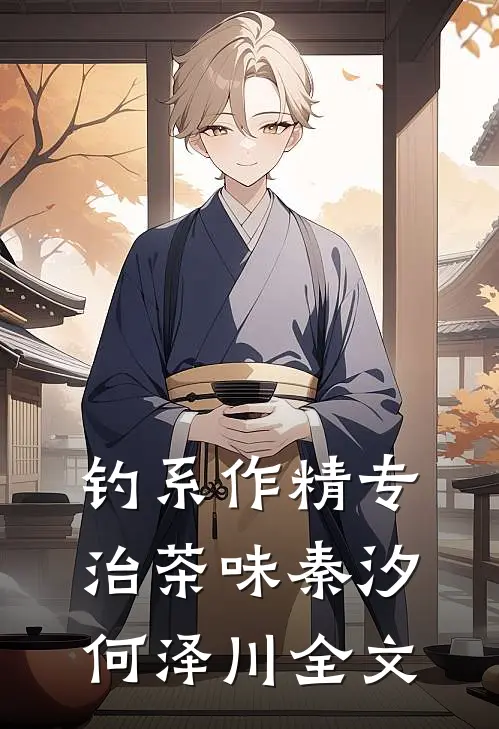 钓系作精专治茶味秦汐何泽川全文