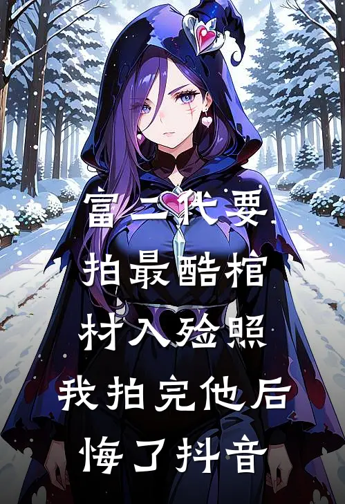 富二代要拍最酷棺材入殓照，我拍完他后悔了抖音