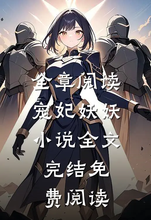 全章阅读宠妃妖妖小说全文完结免费阅读