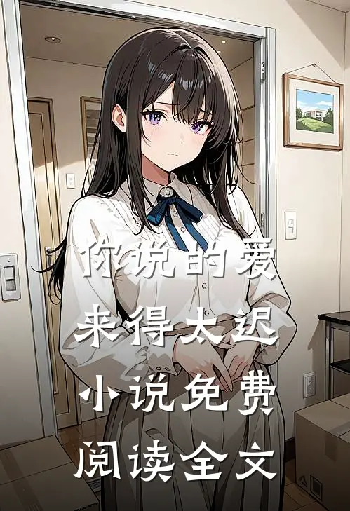 你说的爱，来得太迟小说免费阅读全文