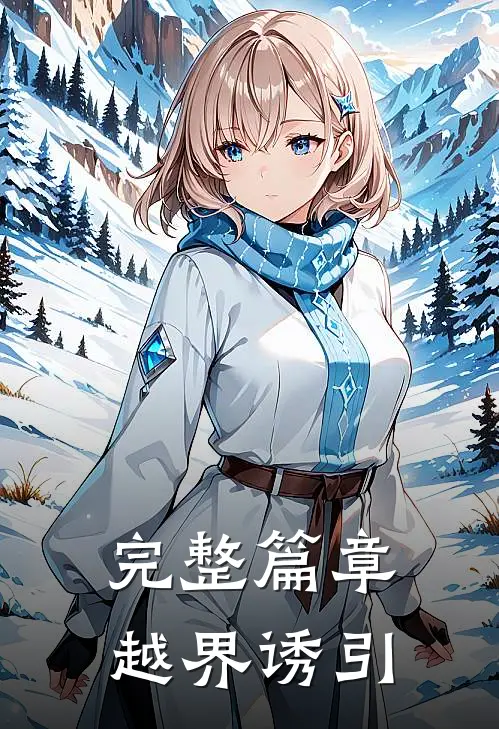 完整篇章越界诱引