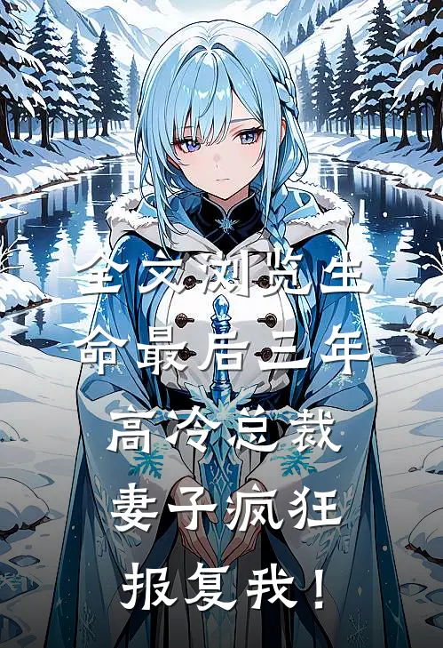 全文浏览生命最后三年，高冷总裁妻子疯狂报复我！