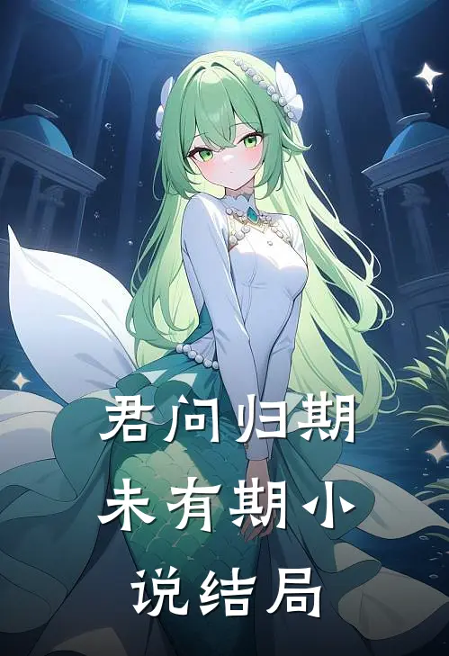 君问归期未有期小说结局