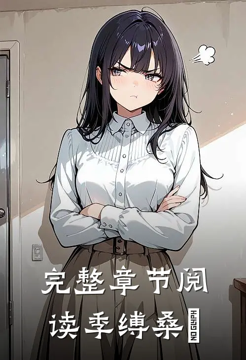 完整章节阅读季缚桑姷