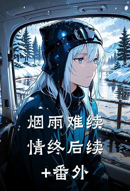 烟雨难续情终后续+番外
