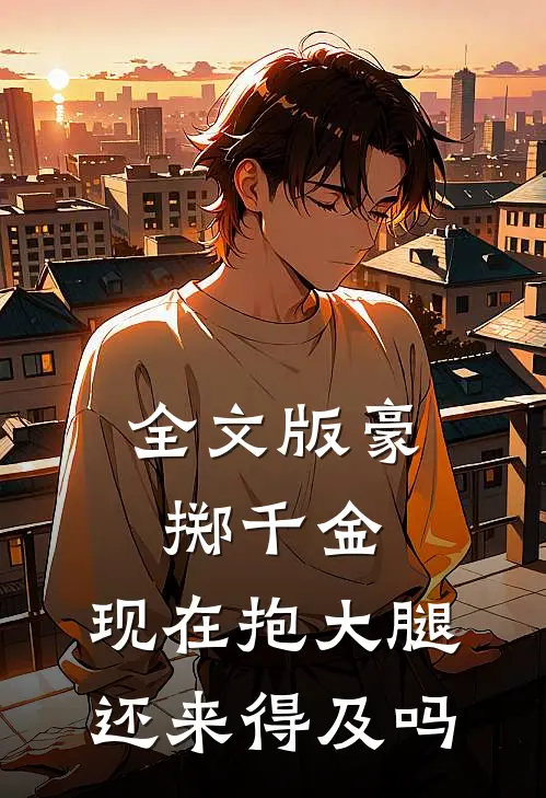 全文版豪掷千金：现在抱大腿还来得及吗
