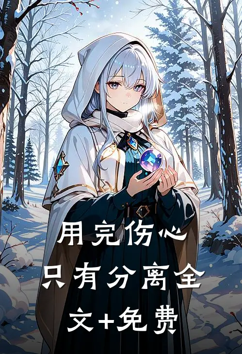用完伤心，只有分离全文+免费