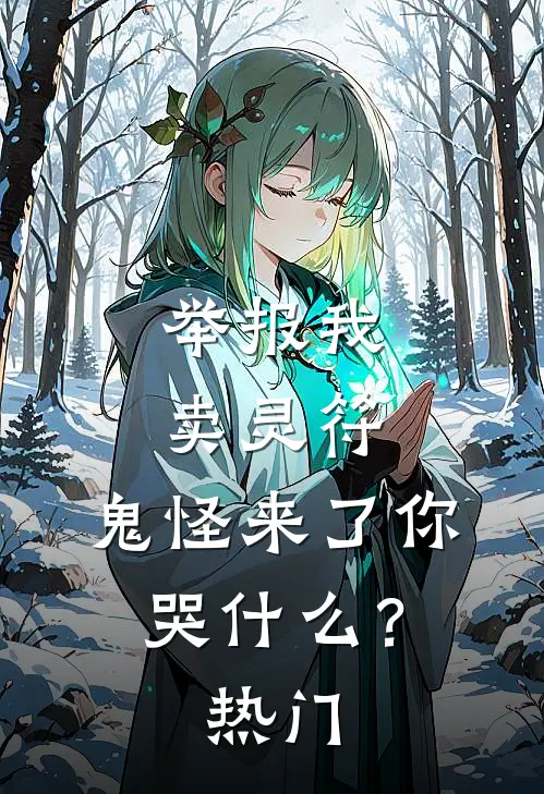 举报我卖灵符，鬼怪来了你哭什么？热门