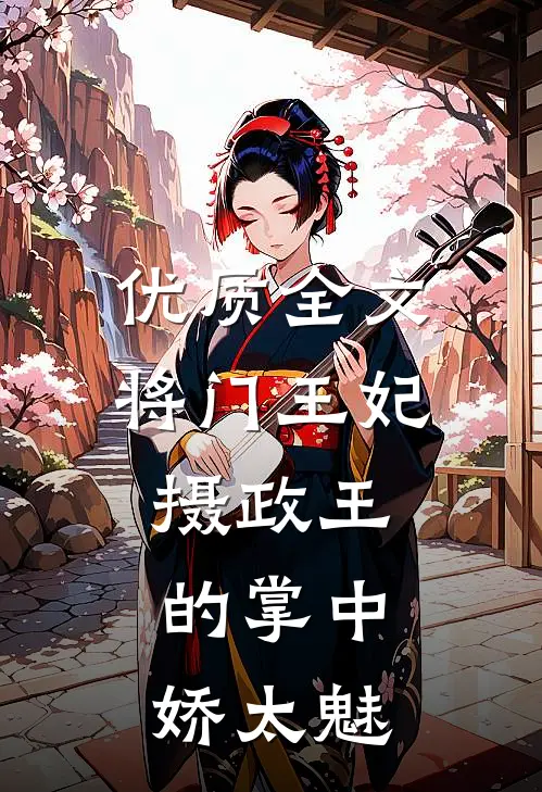 优质全文将门王妃：摄政王的掌中娇太魅