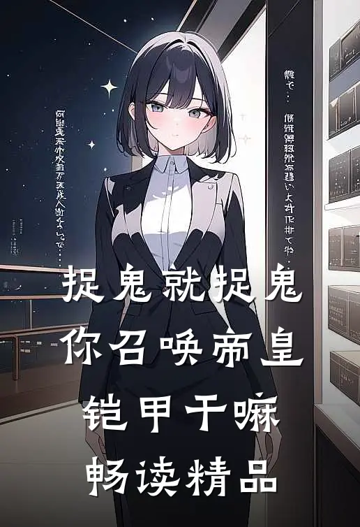 捉鬼就捉鬼，你召唤帝皇铠甲干嘛畅读精品