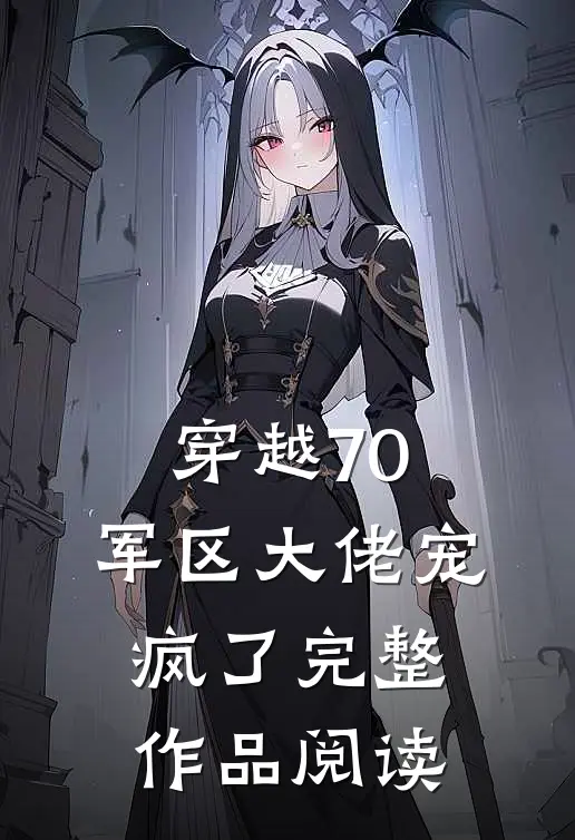 穿越70：军区大佬宠疯了完整作品阅读