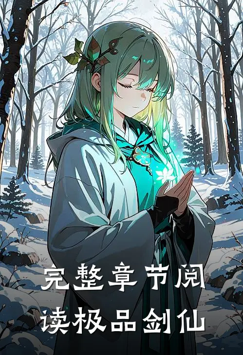 完整章节阅读极品剑仙