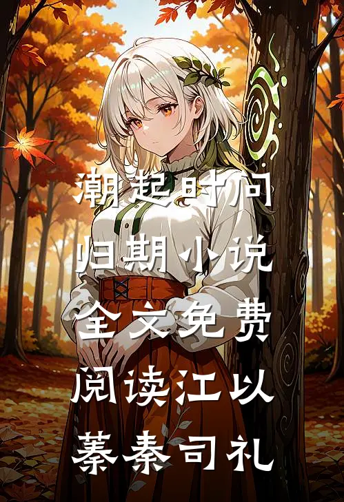 潮起时问归期小说全文免费阅读江以蓁秦司礼