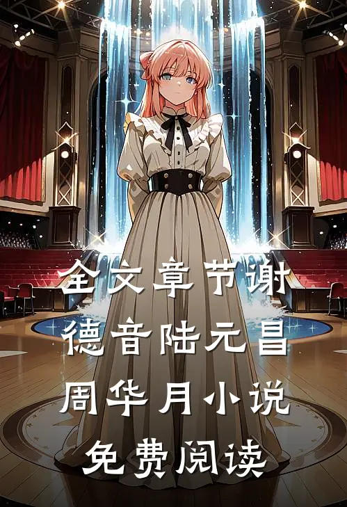 全文章节谢德音陆元昌周华月小说免费阅读
