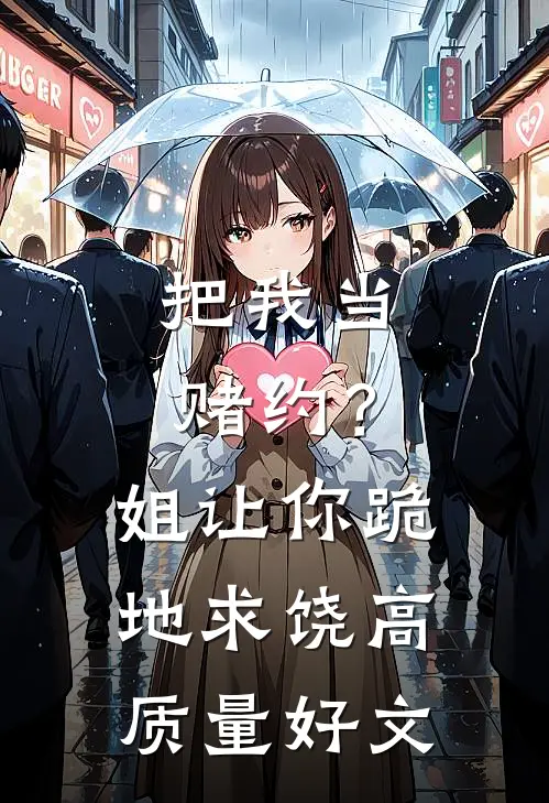 把我当赌约？姐让你跪地求饶高质量好文
