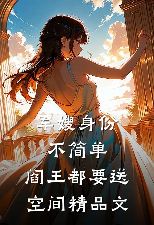 军嫂身份不简单，阎王都要送空间精品文