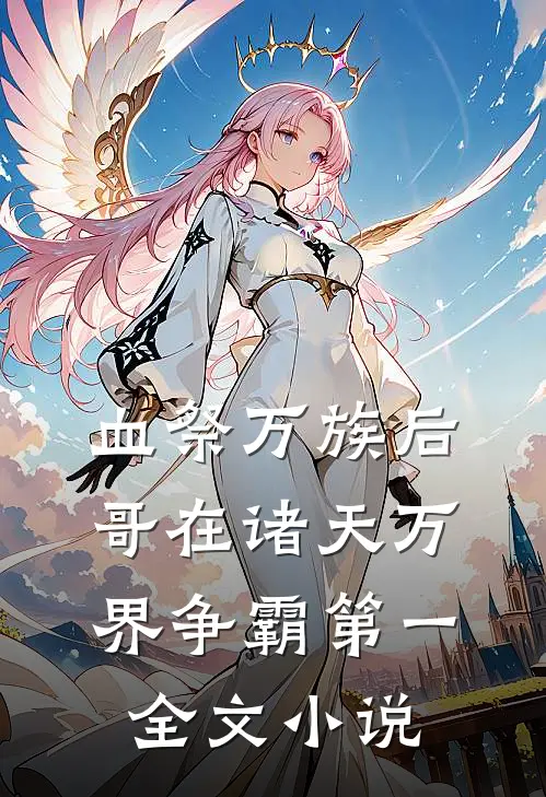 血祭万族后，哥在诸天万界争霸第一全文小说