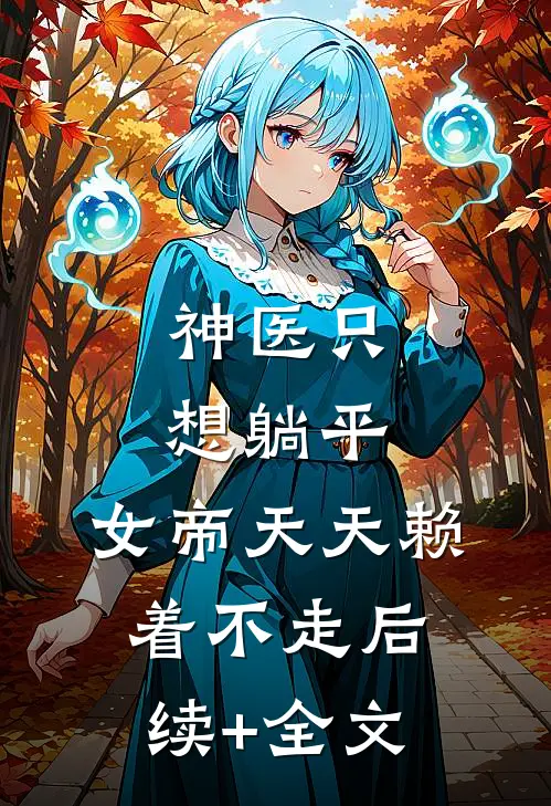 神医只想躺平：女帝天天赖着不走后续+全文