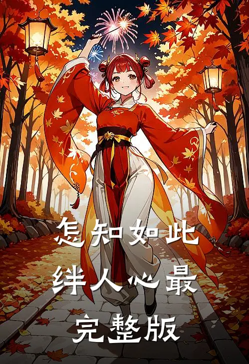 怎知如此绊人心最完整版