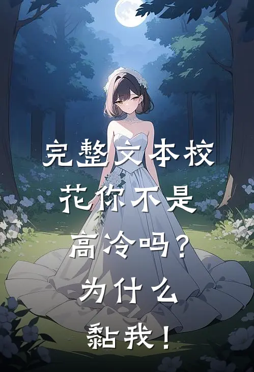 完整文本校花你不是高冷吗？为什么黏我！