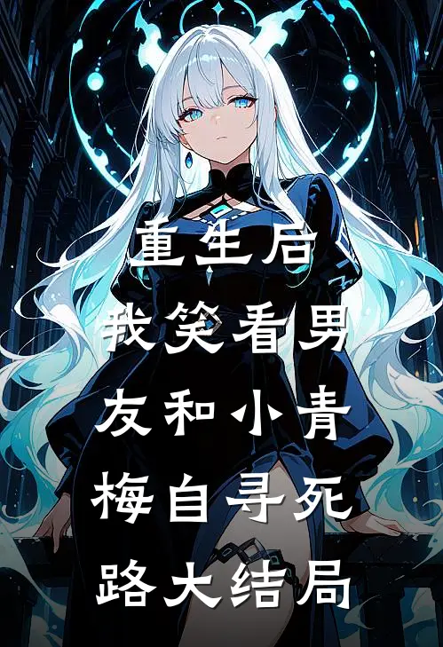 重生后，我笑看男友和小青梅自寻死路大结局