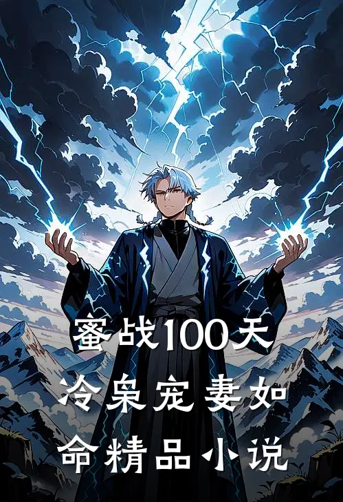 蜜战100天：冷枭宠妻如命精品小说