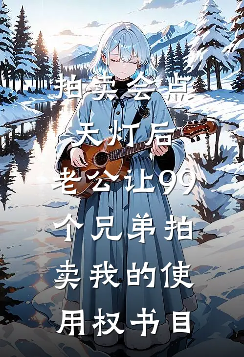 拍卖会点天灯后，老公让99个兄弟拍卖我的使用权书目