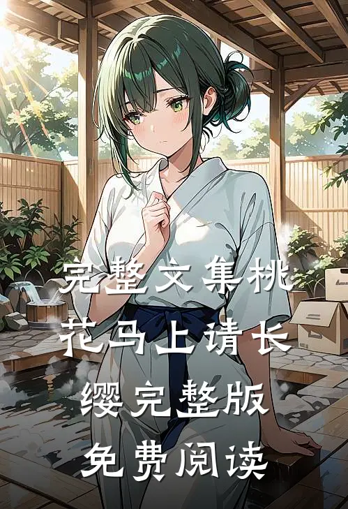 完整文集桃花马上请长缨完整版免费阅读