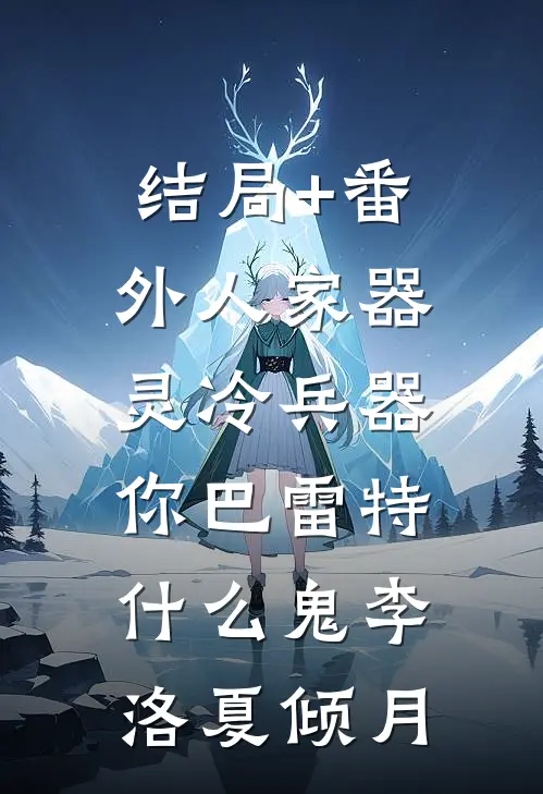 结局+番外人家器灵冷兵器，你巴雷特什么鬼李洛夏倾月