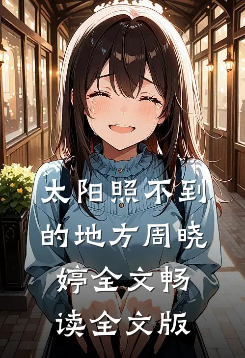 太阳照不到的地方周晓婷全文畅读全文版