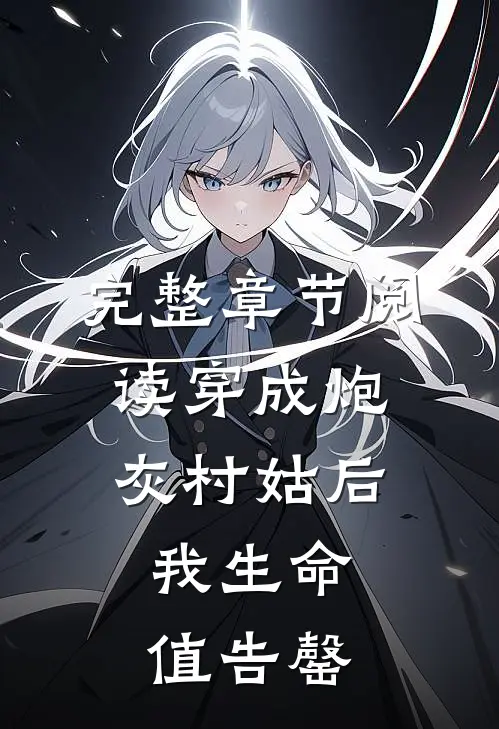 完整章节阅读穿成炮灰村姑后，我生命值告罄